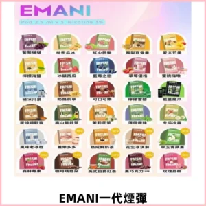 EMANI依馬尼一代煙彈通用一代主機30種風味霧化煙彈任選
