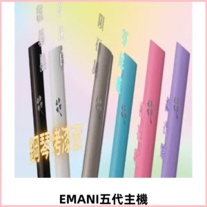 EMANI依馬尼五代主機 鋼琴烤漆款|兩檔切換通用五代六代煙彈