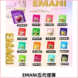 EMANI五代煙彈|EMANI依馬尼五代霧化電子煙#台灣現貨#