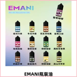 EMANI依馬尼電子煙瓶裝油30ML/3MG