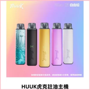 MEHA魅嗨HUUK虎克注油主機套裝|27W註油主機|1350mAh大電量