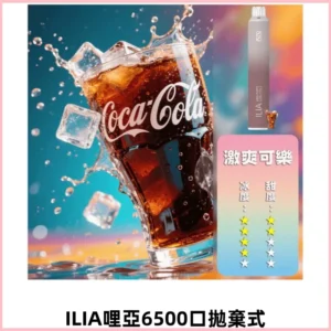 ILIA BAR 4哩啞四代一次性大容量6500口拋棄式電子煙