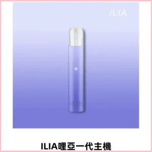 ILIA哩亞一代主機 哩亞電子煙煙桿 適配relx sp2s等各式一代煙彈