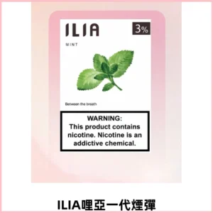 ILIA哩亞 一代替換式ilia煙彈發光霧化彈#正品現發#