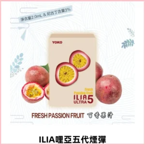 ILIA Ultra 5哩亞煙彈|替換式霧化電子煙【買四送一主機】
