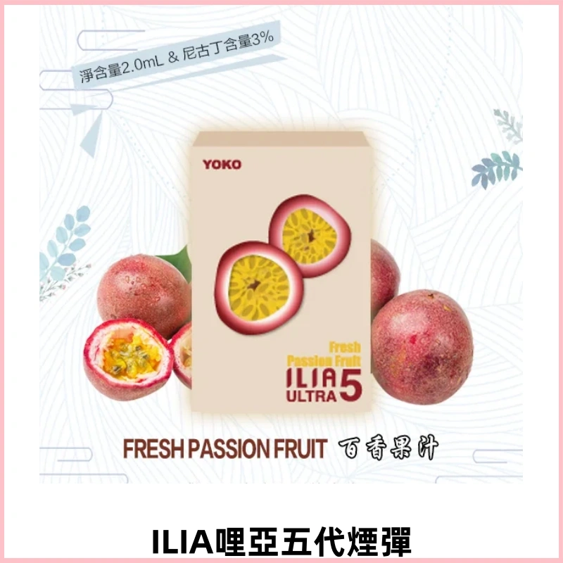 ILIA Ultra 5哩亞煙彈|替換式霧化電子煙【買四送一主機】