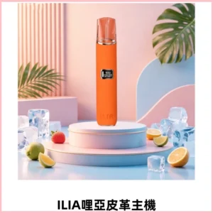 ILIA哩亞布紋款主機革調系列 霧化皮革煙桿 換彈式霧化杆