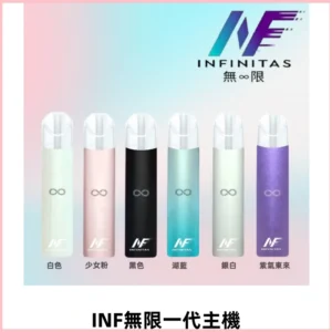 INF無限一代主機電子煙|一代高光鏡面400mAh霧化煙桿