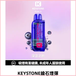 KEYSTONE FLEX-3 鑰石大容量25000口煙彈專機套裝