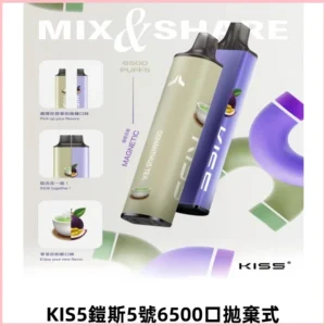 鎧斯KIS5一次性6500口磁吸式拋棄式一次性電子煙#自由混搭#
