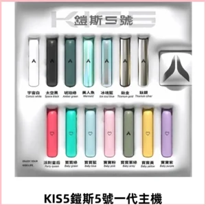 KIS5鎧斯5號一代主機 KIS5霧化煙桿|適配一代煙彈#熱銷推薦#
