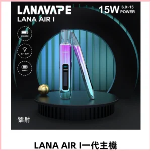 LANA AIR I一代主機 6-15瓦可調節 智能液晶螢幕