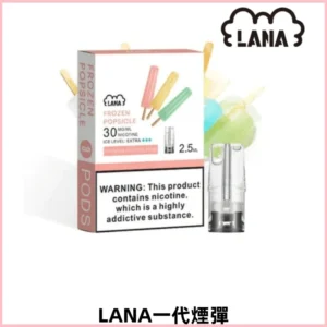 LANA一代電子煙發光系列霧化彈 兼容台灣各式一代主機