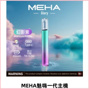MEHA魅嗨一代主機 升級版Glory系列可變檔通用霧化桿|三檔切換