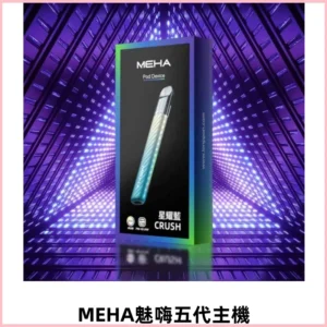 Meha Crush 五代主機|氛圍燈智能電子煙・三檔功率調節