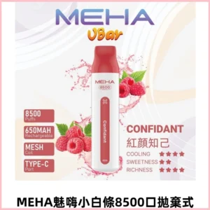 MEHA VBar魅嗨小白條一次性8500Puffs即棄型電子煙