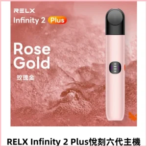 RELX Infinity 2 Plus悅刻六代主機 可調節大/小煙量