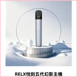 RELX悅刻五代幻影霧化桿電子煙 適配RELX4/5/6代煙彈