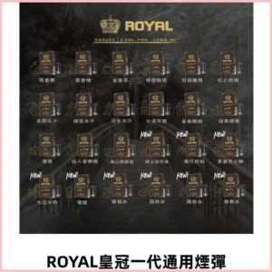 ROYAL皇冠煙彈 通用SP2S ILIA KIS5等各式一代主機