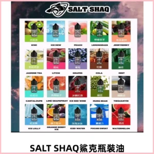 SALT SHAQ鯊克電子煙瓶裝煙油|30ML/40MG