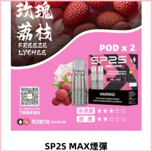 SP2SMax煙彈 適配SP2SMAX充電式主機|2顆裝#全新上市#