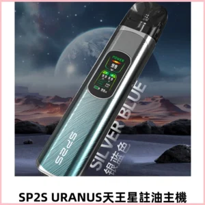 SP2S URANUS天王星系列注油式電子菸主機|高功率主機套裝