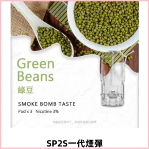 SP2S思博瑞一代替換式煙彈 兼容Relx Lana ILIA等一代主機