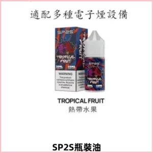 SP2S思博瑞煙油 瓶裝註入式煙油 30ML/20MG尼古丁鹽小煙油