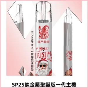 SP2S電子煙聖誕系列鈦金屬一代主機升級版可充電式煙桿