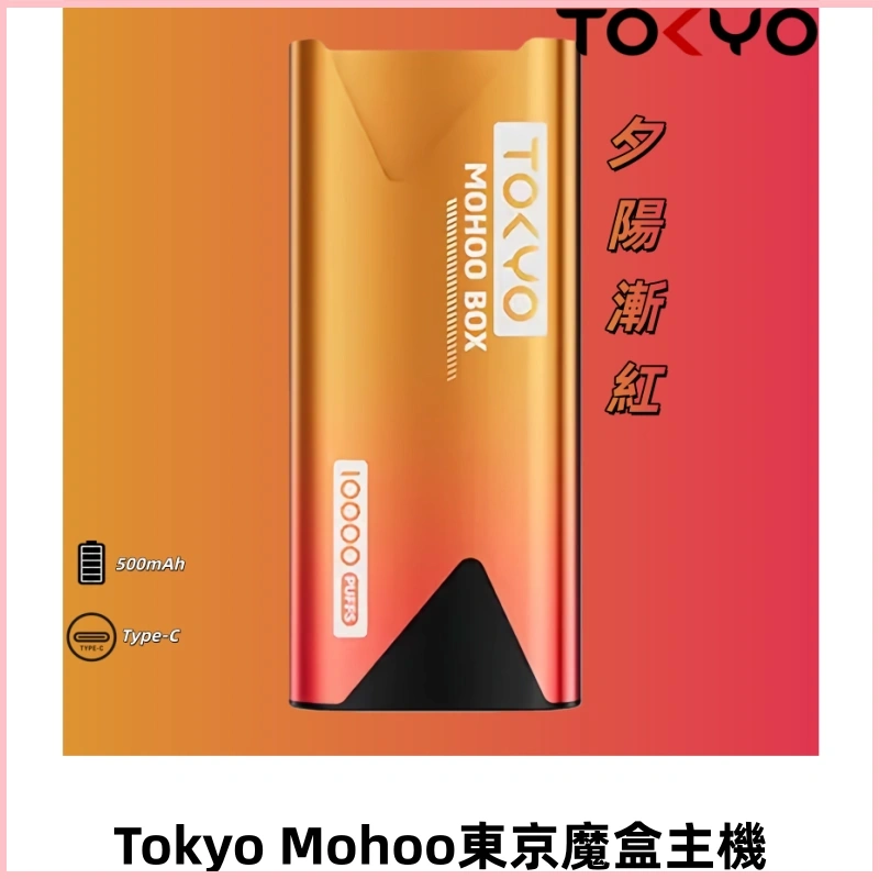 TOKYO MOHOO BOX 東京魔盒主機|便攜大容量丨霧化專用煙桿