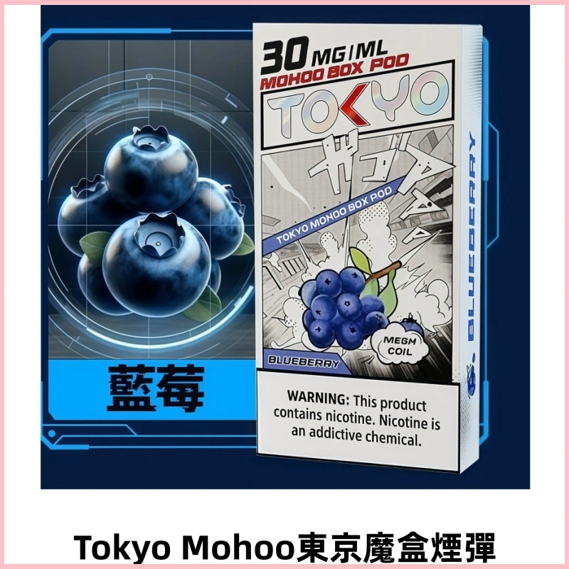 TOKYO MOHOO BOX東京魔盒電子煙霧化彈丨12ML大容量