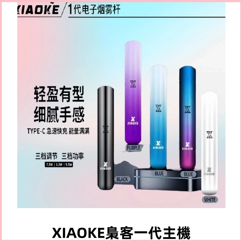 XIAOKE梟客一代智能變檔主機 三檔功率調節電子霧化煙桿