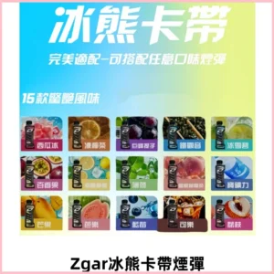 ZGAR PROJECT-D冰熊卡帶15000口可調節功率+大電池續航