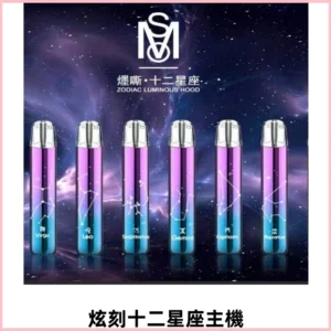 MSO爅嘶十二星座電子煙主機 漸變色發光主機 通用一代煙彈
