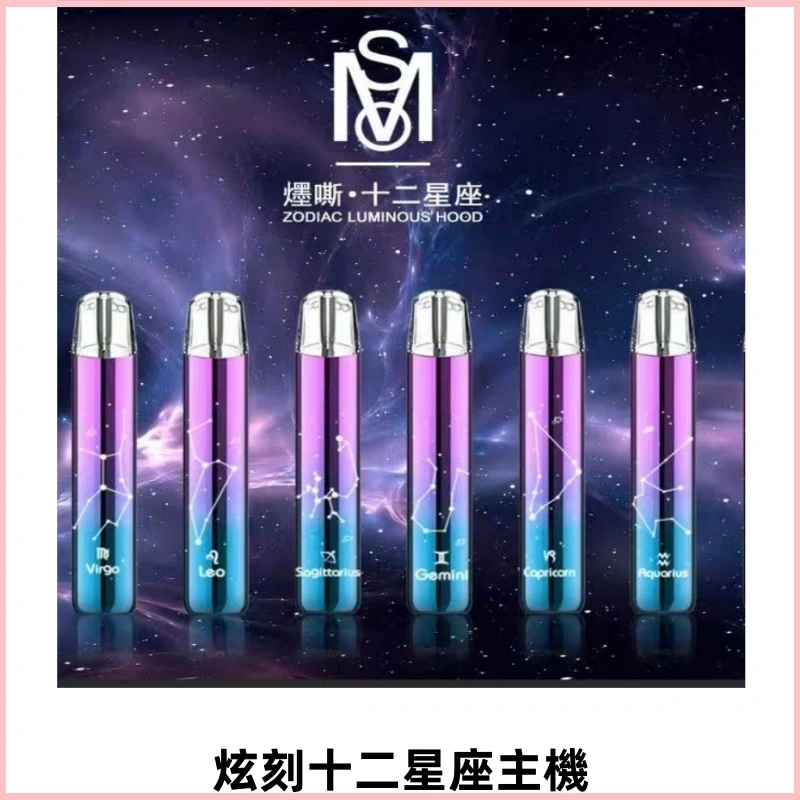 MSO爅嘶十二星座電子煙主機 漸變色發光主機 通用一代煙彈