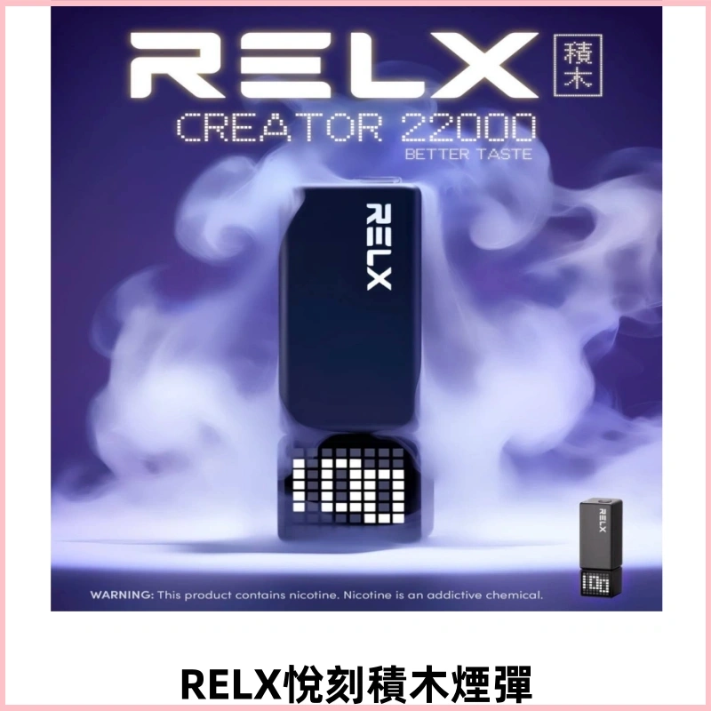 Relx Creator悅刻積木系列22000口煙彈拋棄式電子煙